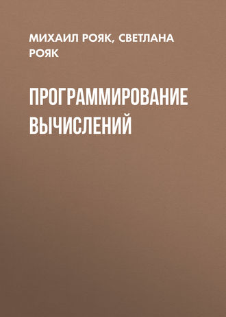 Обложка книги «Программирование вычислений»