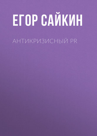 Е. А. Сайкин. Антикризисный PR