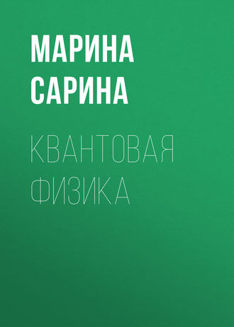 Обложка книги «Квантовая физика»
