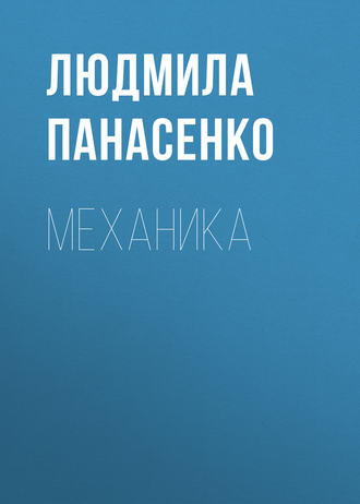 Обложка книги «Механика»