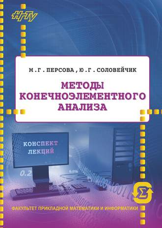 Обложка книги «Методы конечноэлементного анализа. Конспект лекций»