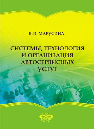 Обложка книги «Системы, технология и организация автосервисных услуг»