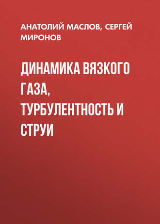 Обложка книги «Динамика вязкого газа, турбулентность и струи»