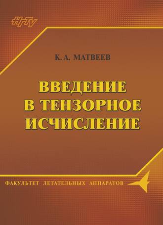 Обложка книги «Введение в тензорное исчисление. Конспект лекций»