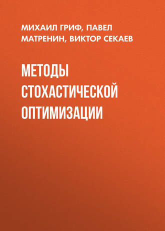 Михаил Гриф. Методы стохастической оптимизации