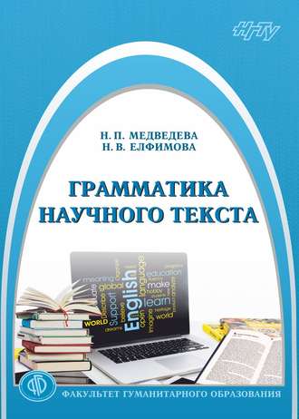 Обложка книги «Грамматика научного текста»