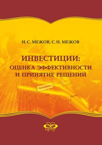 Обложка книги «Инвестиции: оценка эффективности и принятие решений»