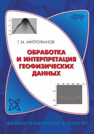 Обложка книги «Обработка и интерпретация геофизических данных»