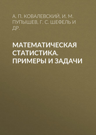 Обложка книги «Математическая статистика. Примеры и задачи»