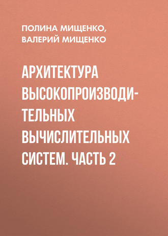 Обложка книги «Архитектура высокопроизводительных вычислительных систем. Часть 2»
