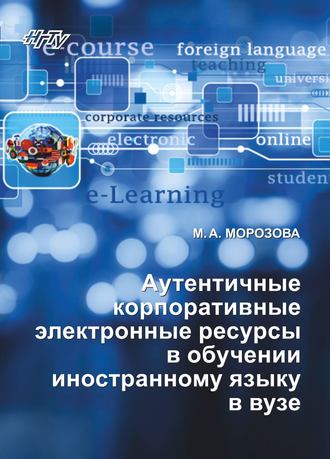 Обложка книги «Аутентичные корпоративные электронные ресурсы в обучении иностранному языку в вузе»