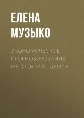 Обложка книги «Экономическое прогнозирование. Методы и подходы»