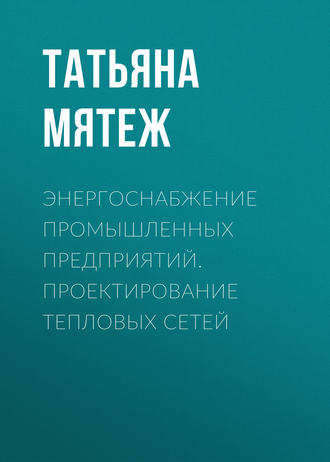 Обложка книги «Энергоснабжение промышленных предприятий. Проектирование тепловых сетей»