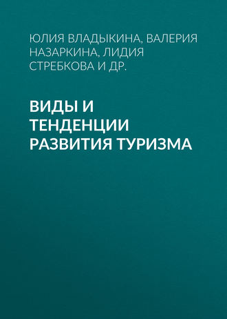 Обложка книги «Виды и тенденции развития туризма»
