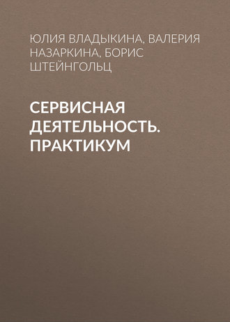 Юлия Владыкина. Сервисная деятельность. Практикум