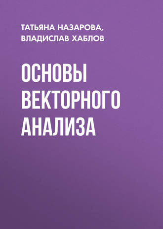 Обложка книги «Основы векторного анализа»