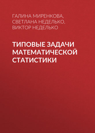 Г. Н. Миренкова. Типовые задачи математической статистики