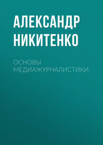 Александр Никитенко. Основы медиажурналистики