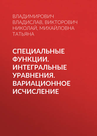 Обложка книги «Специальные функции. Интегральные уравнения. Вариационное исчисление»