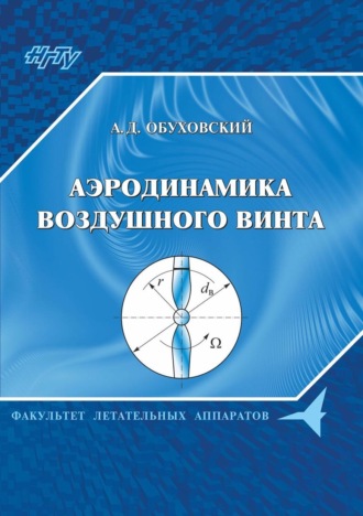 А. Д. Обуховский. Аэродинамика воздушного винта