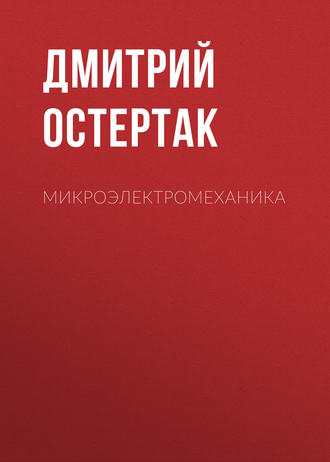 Обложка книги «Микроэлектромеханика»