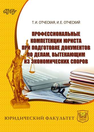 Обложка книги «Профессиональные компетенции юриста при подготовке документов по делам, вытекающим из экономических споров»