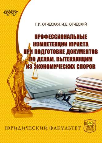 Т. И. Отческая. Профессиональные компетенции юриста при подготовке документов по делам, вытекающим из экономических споров