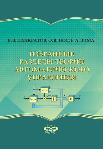 Обложка книги «Избранные разделы теории автоматического управления»