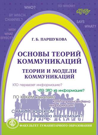 Обложка книги «Основы теорий коммуникаций. Теории и модели коммуникаций»