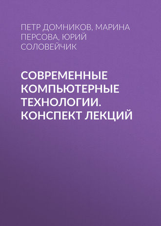 Обложка книги «Современные компьютерные технологии. конспект лекций»