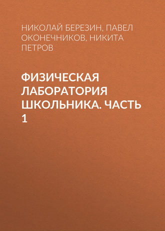 Обложка книги «Физическая лаборатория школьника. Часть 1»
