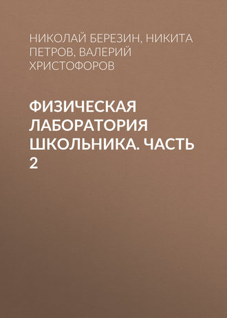 Обложка книги «Физическая лаборатория школьника. Часть 2»