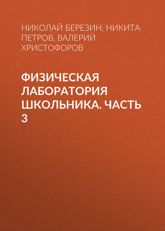 Обложка книги «Физическая лаборатория школьника. Часть 3»