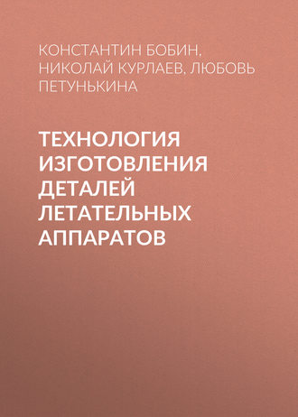 К. Н. Бобин. Технология изготовления деталей летательных аппаратов