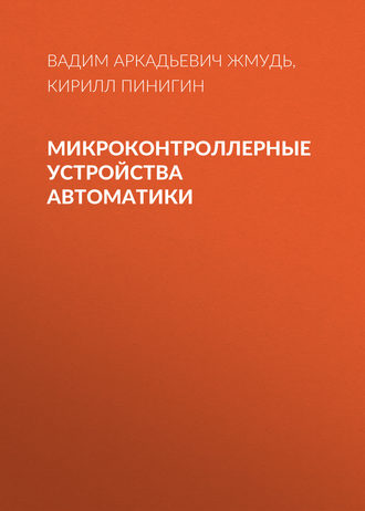 Обложка книги «Микроконтроллерные устройства автоматики»