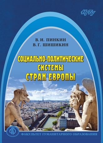 Обложка книги «Социально-политические системы стран Европы»