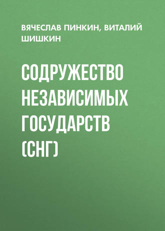 Обложка книги «Содружество Независимых Государств (СНГ)»