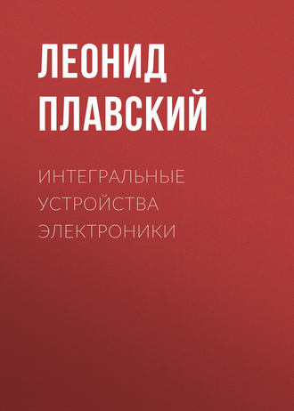 Обложка книги «Интегральные устройства электроники»