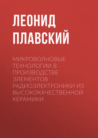 Обложка книги «Микроволновые технологии в производстве элементов радиоэлектроники из высококачественной керамики»