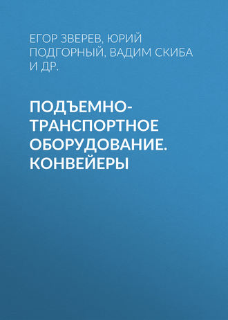 В. Ю. Скиба. Подъемно-транспортное оборудование.  Конвейеры