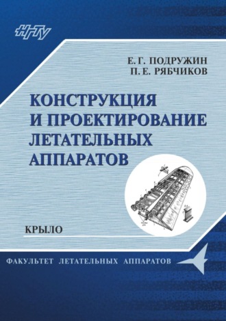 Е. Г. Подружин. Конструкция и проектирование летательных аппаратов. Крыло