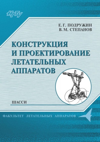 Е. Г. Подружин. Конструкция и проектирование летательных аппаратов. Шасси