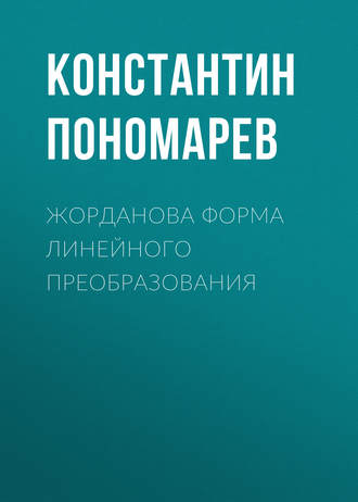 Обложка книги «Жорданова форма линейного преобразования»