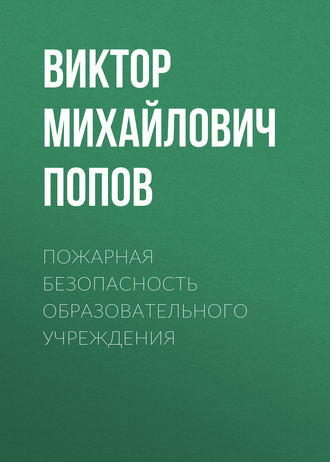 Обложка книги «Пожарная безопасность образовательного учреждения»
