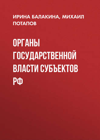 Обложка книги «Органы государственной власти субъектов РФ»