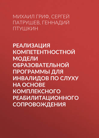 Обложка книги «Реализация компетентностной модели образовательной программы для инвалидов по слуху на основе комплексного реабилитационного сопровождения»