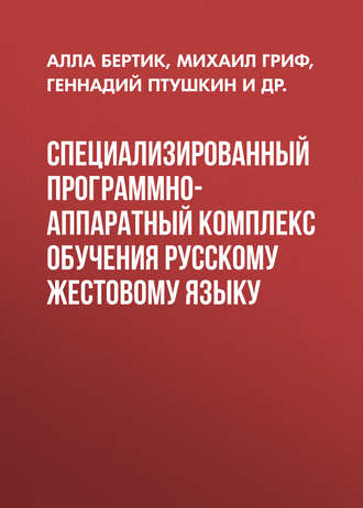 Обложка книги «Специализированный программно-аппаратный комплекс обучения русскому жестовому языку»