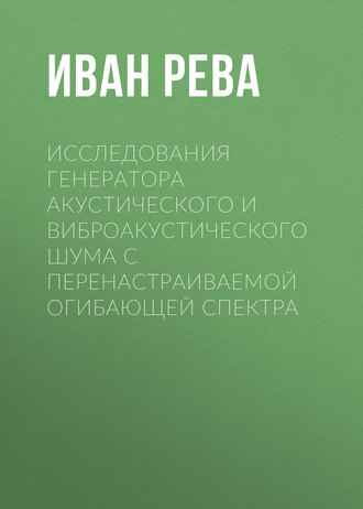 Иван Рева. Исследования генератора акустического и виброакустического шума с перенастраиваемой огибающей спектра