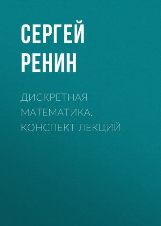 Обложка книги «Дискретная математика. Конспект лекций»