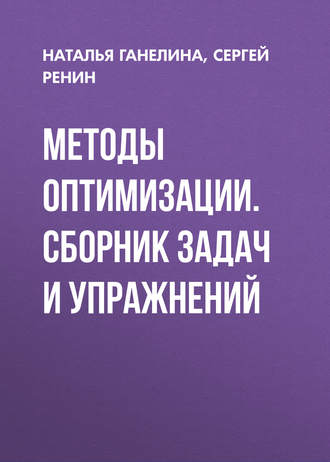 Наталья Ганелина. Методы оптимизации. Сборник задач и упражнений